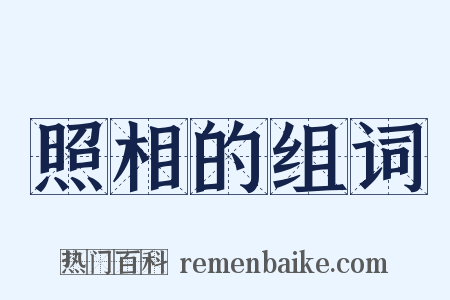 照相的组词是什么意思的图片